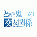 とある鬼の交友関係（阿良々木ハーレム）