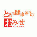 とある健康雑貨のおみせ（さごはち商店）