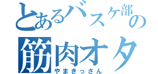 とあるバスケ部の筋肉オタク（やまきっさん）