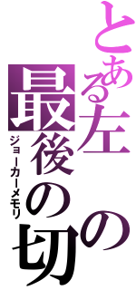 とある左の最後の切り札（ジョーカーメモリ）