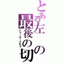 とある左の最後の切り札（ジョーカーメモリ）