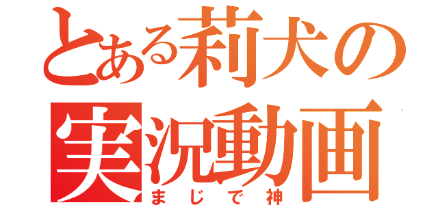 とある莉犬の実況動画（まじで神）