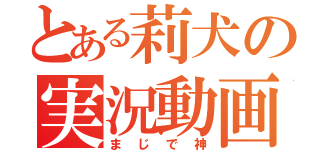 とある莉犬の実況動画（まじで神）