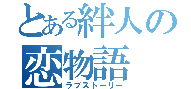 とある絆人の恋物語（ラブストーリー）