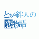 とある絆人の恋物語（ラブストーリー）