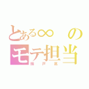 とある∞のモテ担当（錦戸亮）