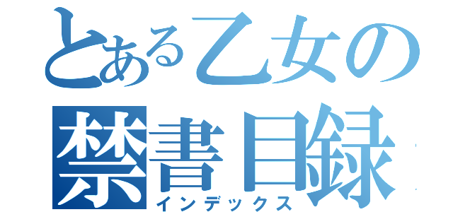 とある乙女の禁書目録（インデックス）