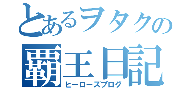 とあるヲタクの覇王日記（ヒーローズブログ）