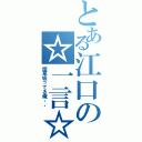 とある江口の☆一言☆（煙草吸ってる俺・・）