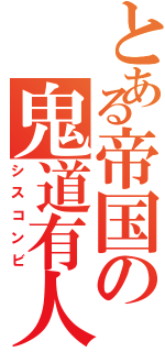 とある帝国の鬼道有人（シスコンビ）