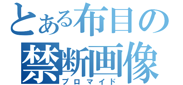 とある布目の禁断画像（プロマイド）