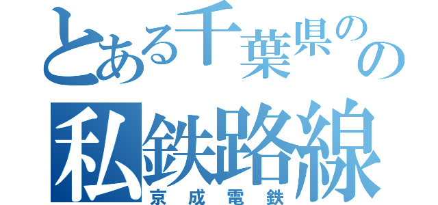 とある千葉県のの私鉄路線（京成電鉄）