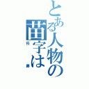 とある人物の苗字は（佐藤）