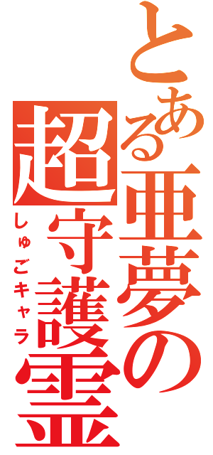 とある亜夢の超守護霊（しゅごキャラ）