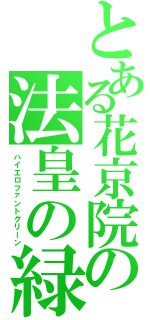 とある花京院の法皇の緑（ハイエロファントグリーン）