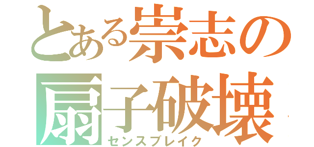 とある崇志の扇子破壊（センスブレイク）