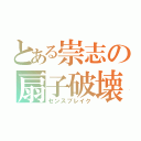 とある崇志の扇子破壊（センスブレイク）