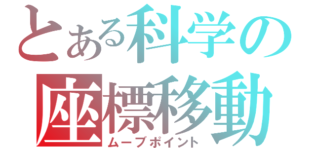 とある科学の座標移動（ムーブポイント）