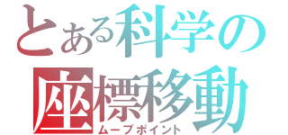 とある科学の座標移動（ムーブポイント）