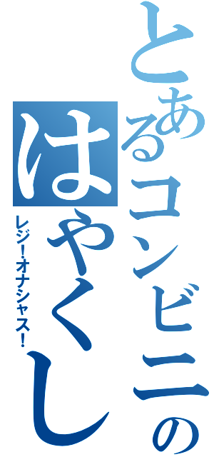 とあるコンビニのはやくしてよ（レジ！オナシャス！）