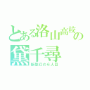 とある洛山高校の黛千尋（新型幻の６人目）