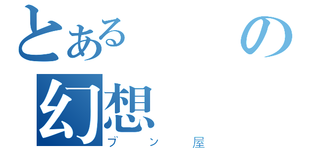 とある伝統の幻想（ブン屋）