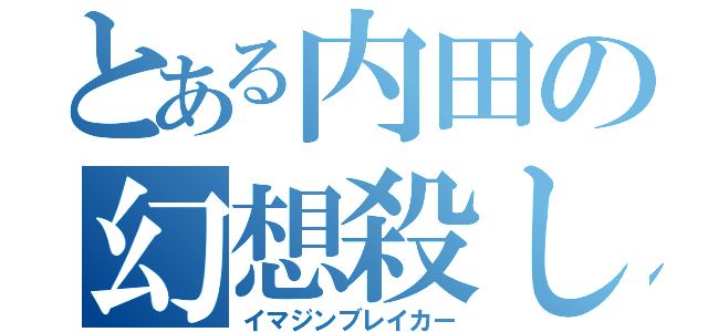 とある内田の幻想殺し（イマジンブレイカー）