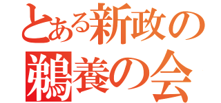 とある新政の鵜養の会（）