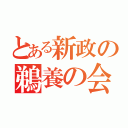 とある新政の鵜養の会（）