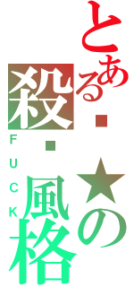 とある嗆★の殺嗆風格（ＦＵＣＫ）