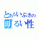 とあるいぶきの明るい性格（）