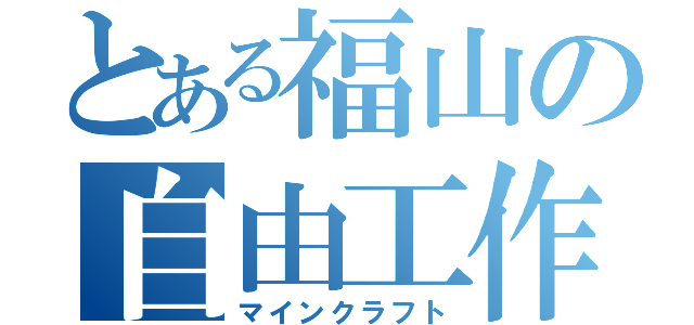 とある福山の自由工作（マインクラフト）