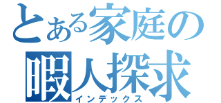 とある家庭の暇人探求（インデックス）