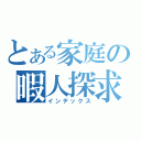 とある家庭の暇人探求（インデックス）