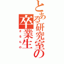 とある研究室の卒業生（さるもの）