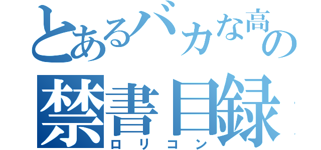 とあるバカな高校の禁書目録（ロリコン）