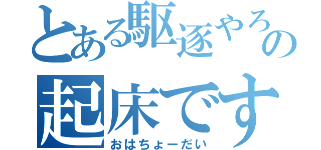 とある駆逐やろうの起床です（おはちょーだい）