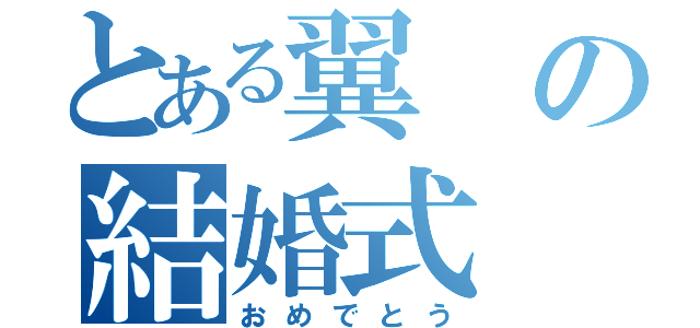 とある翼の結婚式（おめでとう）