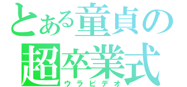 とある童貞の超卒業式（ウラビデオ）