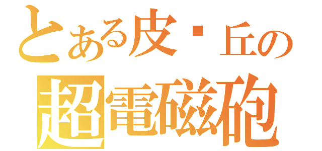 とある皮卡丘の超電磁砲（）