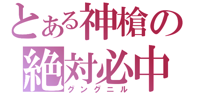 とある神槍の絶対必中（グングニル）