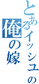 とあるイッシュの俺の嫁（）