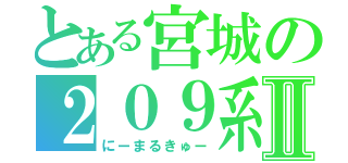 とある宮城の２０９系Ⅱ（にーまるきゅー）