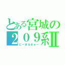 とある宮城の２０９系Ⅱ（にーまるきゅー）