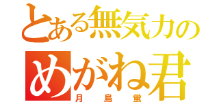 とある無気力のめがね君（月島蛍）