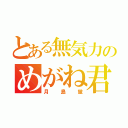 とある無気力のめがね君（月島蛍）