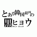 とある韓国最凶の黒ヒョウ（チャン・グンソク）