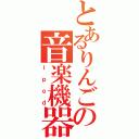 とあるりんごの音楽機器（ｉｐｏｄ）