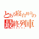 とある寝台特急        の最終列車（ラストラン）