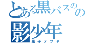 とある黒バスのの影少年（黒子テツヤ）